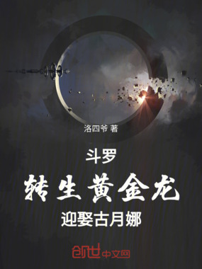 斗罗转生黄金龙迎娶古月娜在线阅读
