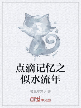 点滴记忆之似水流年在线阅读