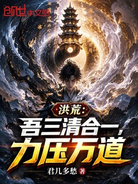 洪荒：吾三清合一，力压万道在线阅读