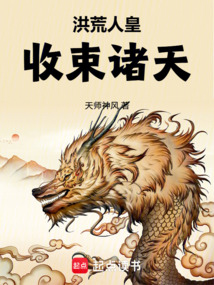 《洪荒人皇，收束诸天》封面