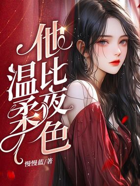 他比夜色温柔在线阅读