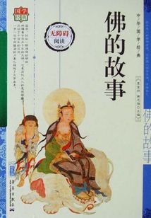 佛的故事（中華國學(xué)經(jīng)典）