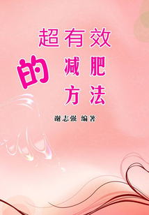 超有效的減肥方法（女性生活百寶箱）
