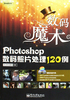 Photoshop数码照片处理120例