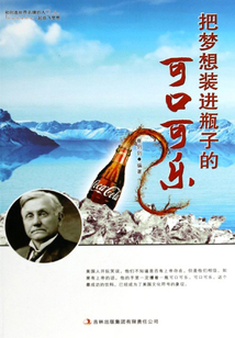 把夢想裝進瓶子的可口可樂