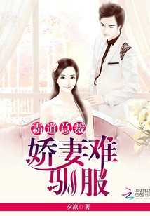 霸道总裁：娇妻难驯服