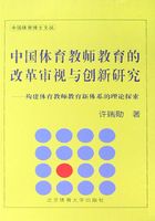 中国体育教师教育的改革审视与创新研究：构建体育教师教育新体系的理论探索在线阅读