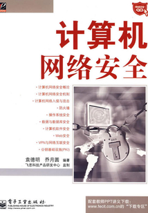 计算机网络安全