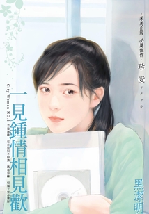 City Woman①：一見鐘情相見歡