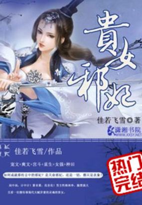 贵女邪妃在线阅读