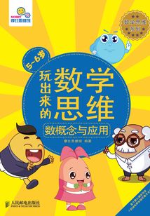 玩出來的數學思維 數概念與應用（5~6歲）