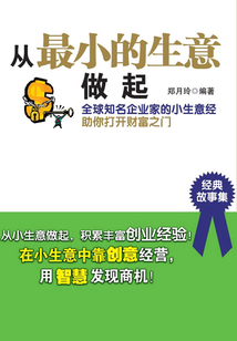 從最小的生意做起