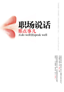 職場說話那點事兒：從do well到speak well