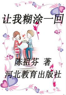 让我糊涂一回