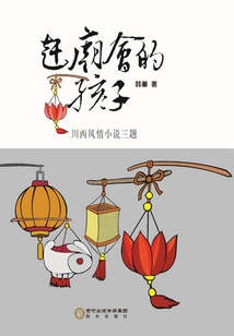 趕廟會(huì)的孩子:川西風(fēng)情小說三題