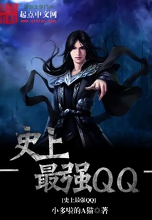 史上最强QQ