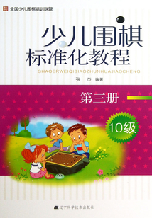 少儿围棋标准化教程（第三册）