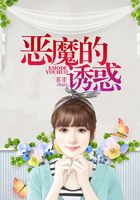 惡魔的誘惑在線閱讀