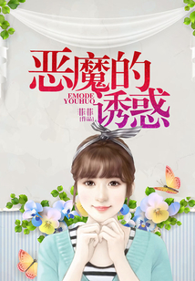 恶魔的诱惑