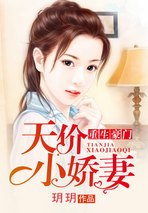 重生豪门:天价小娇妻