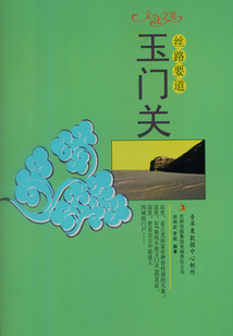 絲路要道：玉門關（文化之美）