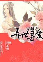 穿越之異世尋愛在線閱讀