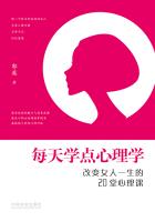 每天学点心理学：改变女人一生的20堂心理课