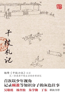 干校札記