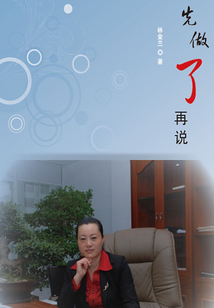 先做了再說