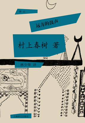 远方的鼓声在线阅读