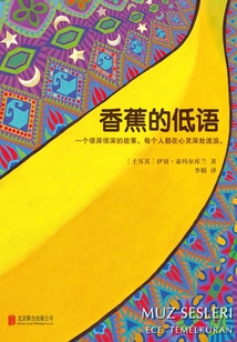 香蕉的低語