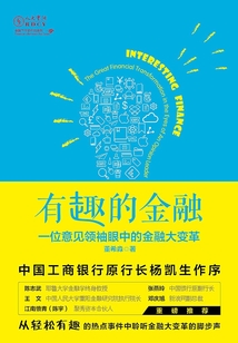 有趣的金融:一位意見(jiàn)領(lǐng)袖眼中的金融大變革