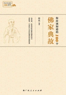 你應該知道的100個佛家典故