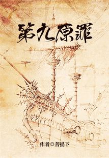 第九原罪
