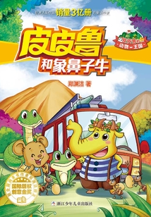 皮皮魯和象鼻子牛