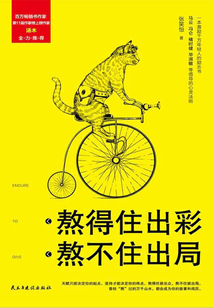 熬得住出彩，熬不住出局