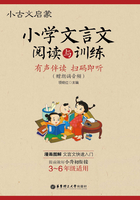 小古文启蒙:小学文言文阅读与训练在线阅读