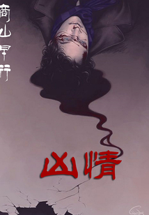 兇情