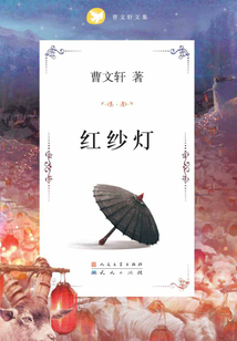 紅紗燈（曹文軒文集）