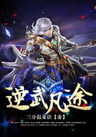 逆武凡途在線閱讀