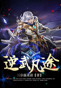 逆武凡途