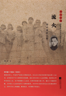 流火：鄧中夏烈士傳