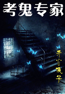 考鬼專家