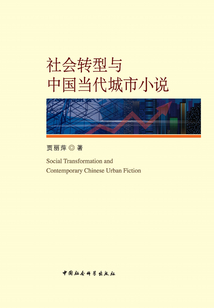 社會轉型與中國當代城市小說