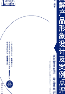 圖解產品形象設計及案例點評