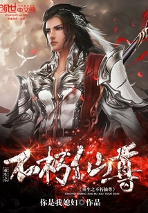 重生之不朽仙尊