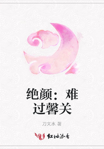 絕顏:難過馨關