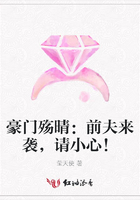 豪門殤晴：前夫來襲，請小心！在線閱讀
