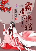 悍妃霸道：王爺請走開在線閱讀