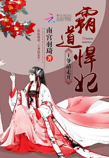 悍妃霸道：王爺請走開